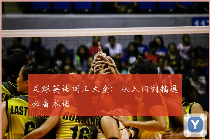 足球英语词汇大全：从入门到精通必备术语