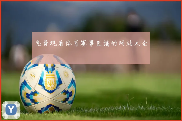 免费观看体育赛事直播的网站大全