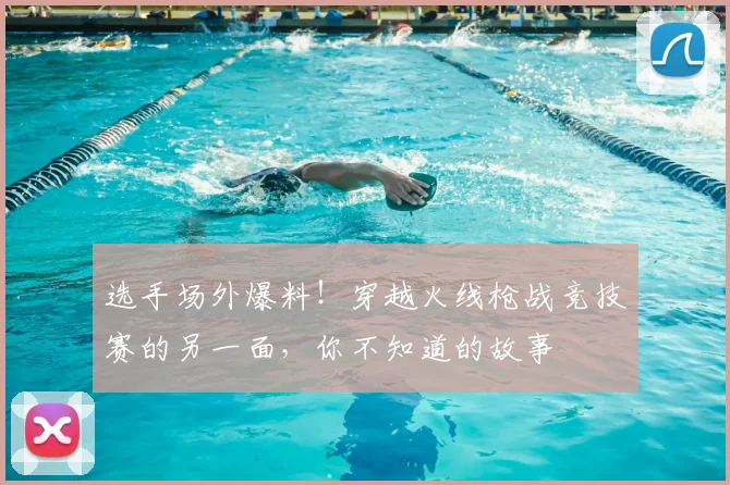 选手场外爆料！穿越火线枪战竞技赛的另一面，你不知道的故事