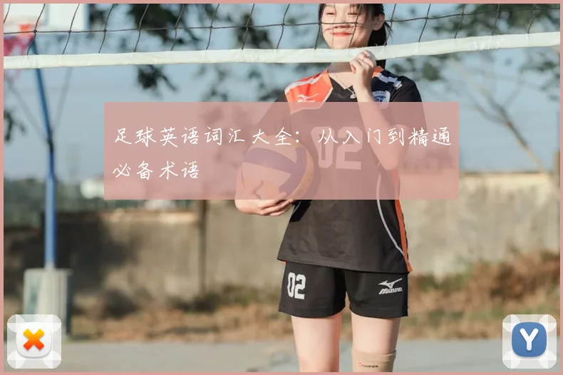 足球英语词汇大全：从入门到精通必备术语