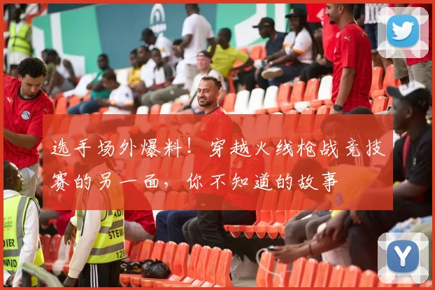 选手场外爆料！穿越火线枪战竞技赛的另一面，你不知道的故事