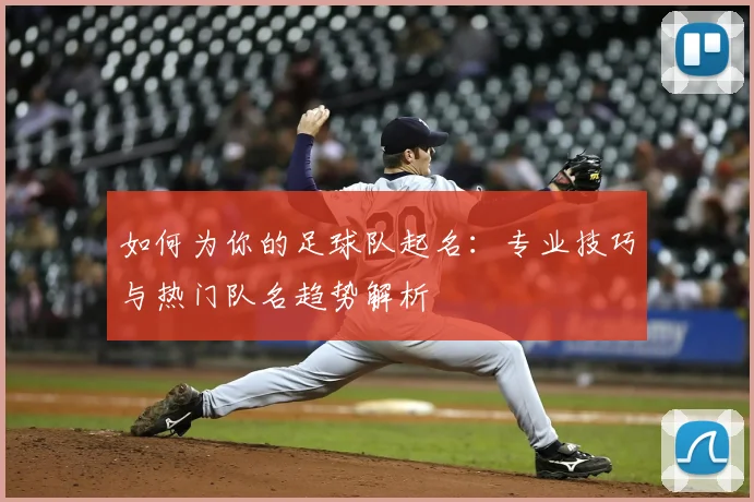 如何为你的足球队起名：专业技巧与热门队名趋势解析