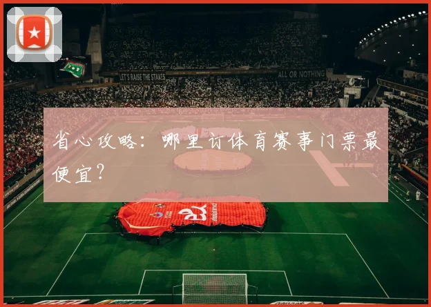 省心攻略:哪里订体育赛事门票最便宜?