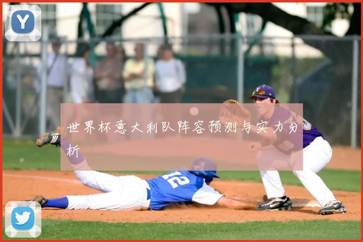 世界杯意大利队阵容预测与实力分析