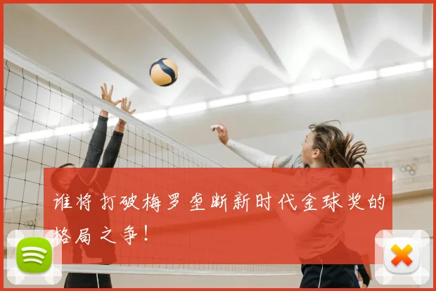 谁将打破梅罗垄断新时代金球奖的格局之争！