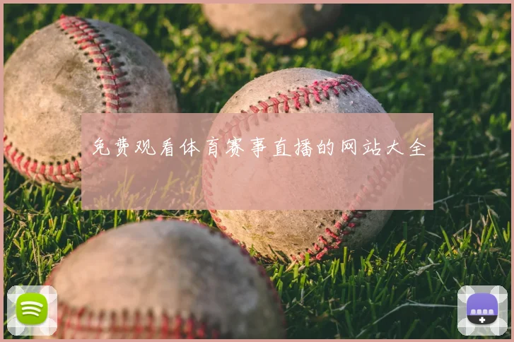 免费观看体育赛事直播的网站大全