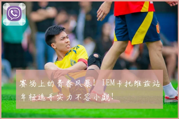 赛场上的青春风暴！IEM卡托维兹站年轻选手实力不容小觑！